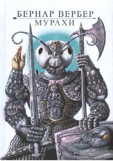 Мурахи